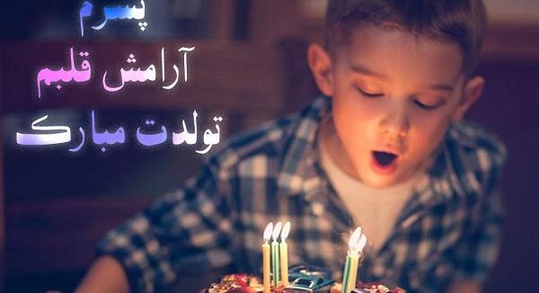 عکس نوشته تولد برای پسرم