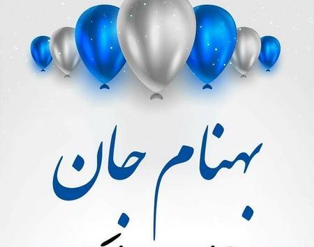 عکس نوشته تولد برای پسرم