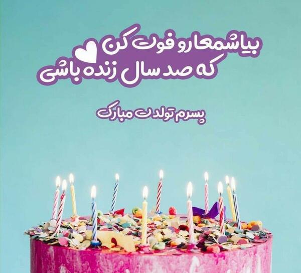 عکس نوشته تولد برای پسرم