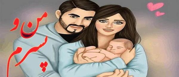 عکس پروفایل پسرم