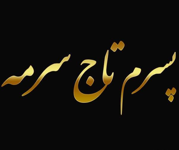 عکس پروفایل پسرم
