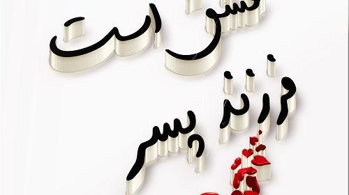 عکس پروفایل پسرم