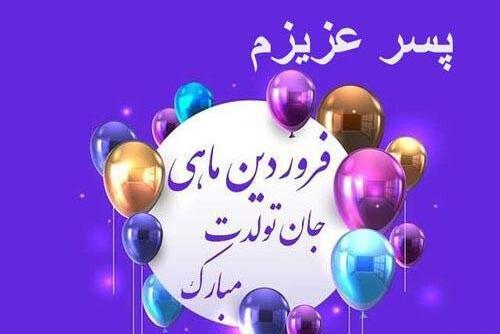 عکس پروفایل پسرم عشقم تولدت مبارک