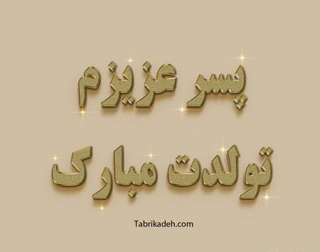 دانلود عکس پروفایل پسرم تولدت مبارک