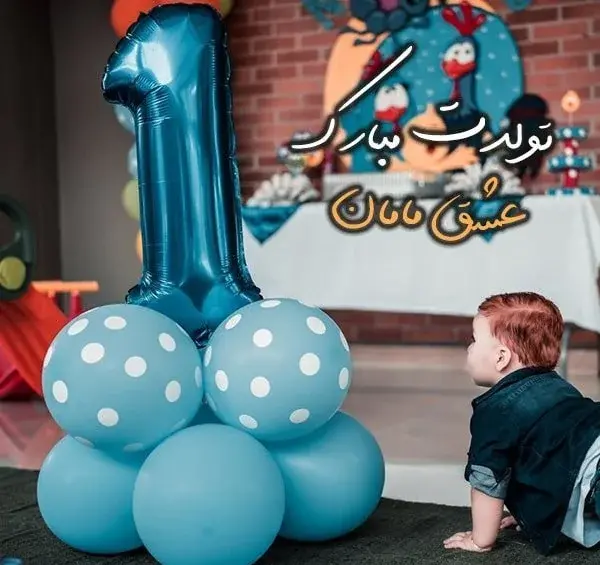 دانلود عکس پروفایل پسرم تولدت مبارک