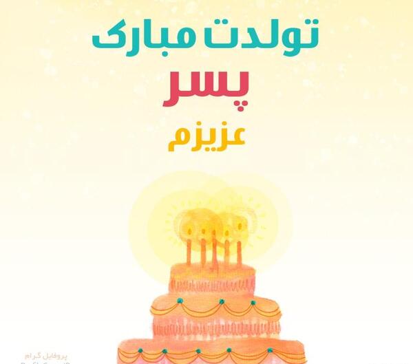 دانلود عکس پروفایل پسرم تولدت مبارک