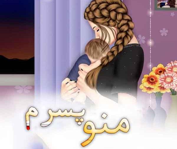 عکس پروفایل من و پسرم و همسرم
