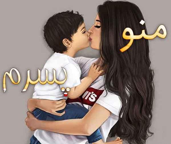 عکس پروفایل من و پسرم و همسرم