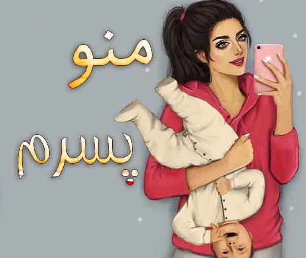 عکس پروفایل برای شوهرم و پسرم