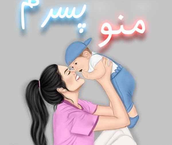 عکس پروفایل برای شوهرم و پسرم