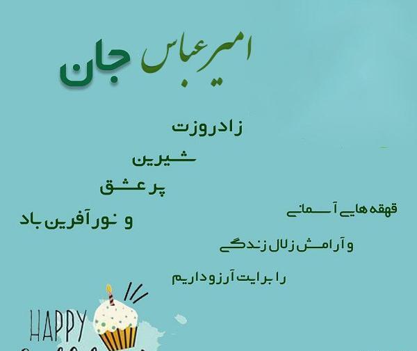 عکس پروفایل پسرم امیرعباس تولدت مبارک