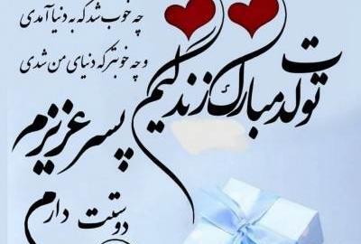 عکس پروفایل پسرم امیرعباس تولدت مبارک