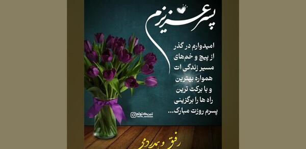 عکس نوشته گل پسرم پیشاپیش تولدت مبارک