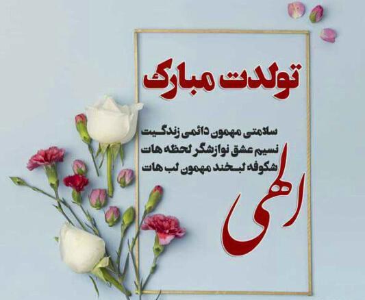 عکس نوشته گل پسرم پیشاپیش تولدت مبارک