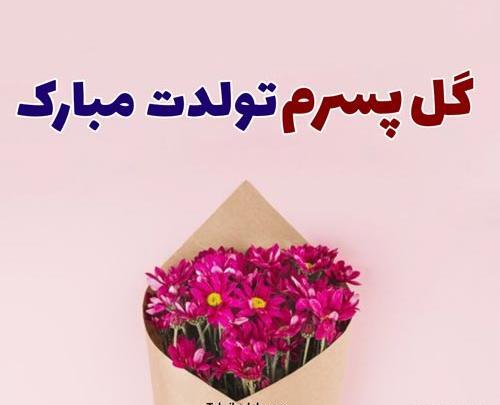 عکس نوشته برای تولد پسرم