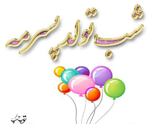عکس نوشته برای تولد پسرم