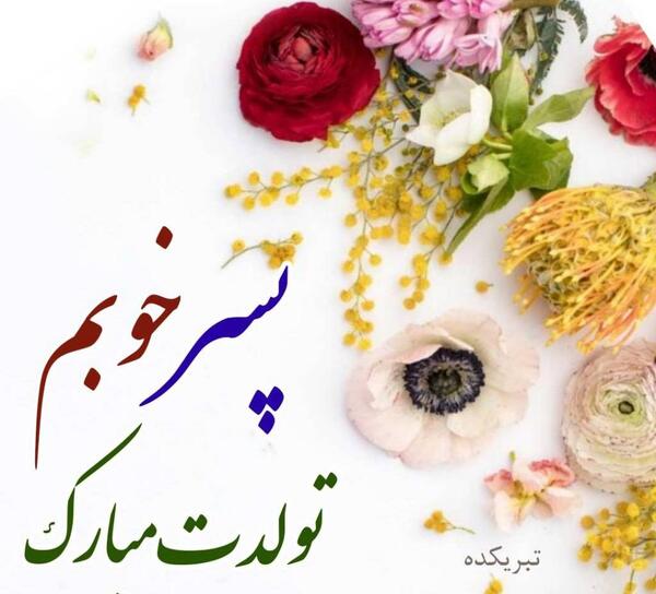 عکس پروفایل برای تولد پسرم