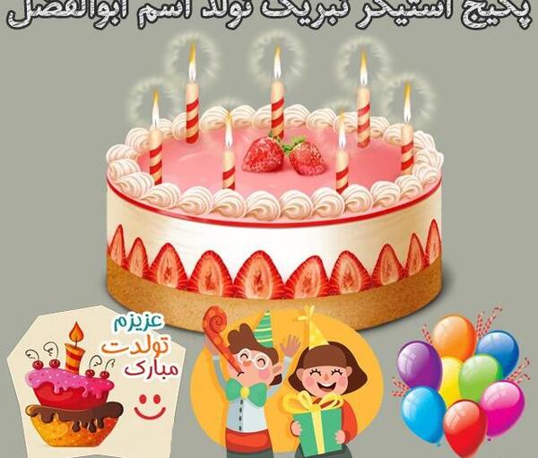 عکس پروفایل تولد پسرم ابوالفضل