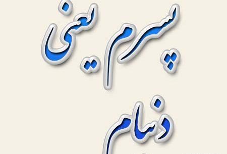 عکس پسرم