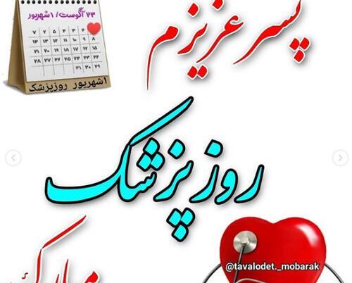 عکس پسرم روزت مبارک
