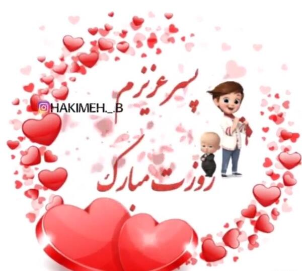 عکس پسرم روزت مبارک