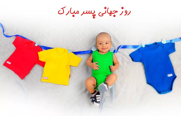 عکس پسرم روزت مبارک