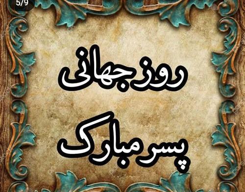 عکس پسرم روزت مبارک
