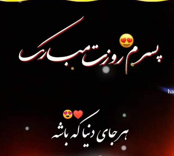 عکس پسرم روزت مبارک