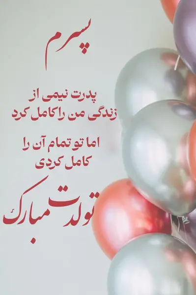 عکس پسرم تولد مبارک