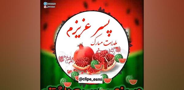 عکس پروفایل پسرم اولین یلدات مبارک