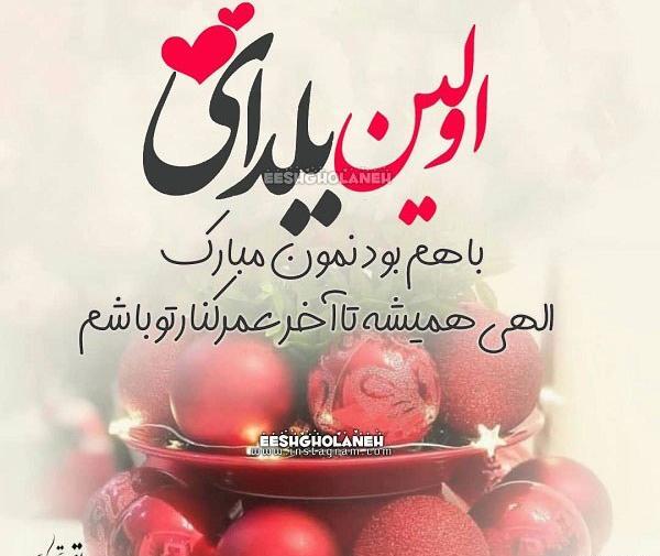 عکس پروفایل پسرم اولین یلدات مبارک