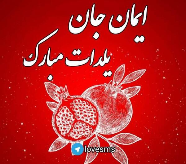 عکس پروفایل پسرم اولین یلدات مبارک