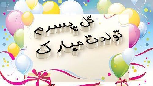 عکس پروفایل تولد پسرم امیر عباس