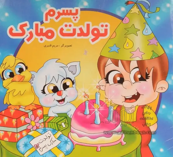 عکس پروفایل تولد پسرم امیر عباس