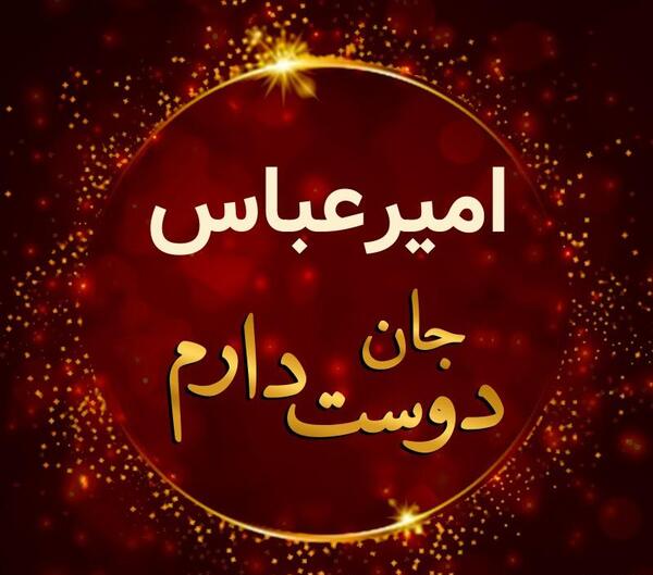 عکس نوشته تولد پسرم امیر عباس