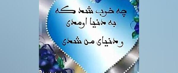 عکس نوشته تولد پسرم امیر عباس