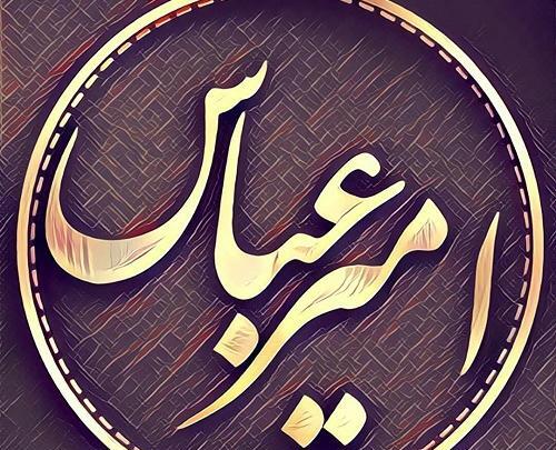 عکس نوشته تولد پسرم امیر عباس