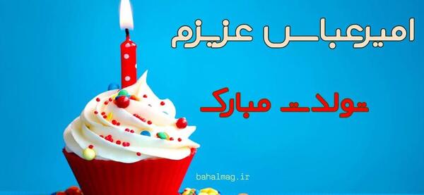 عکس نوشته تولد پسرم امیر عباس