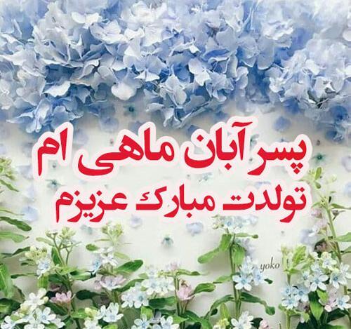عکس پروفایل تولد پسرم امیرحسین