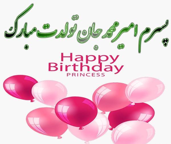 عکس پروفایل تولد پسرم امیرحسین