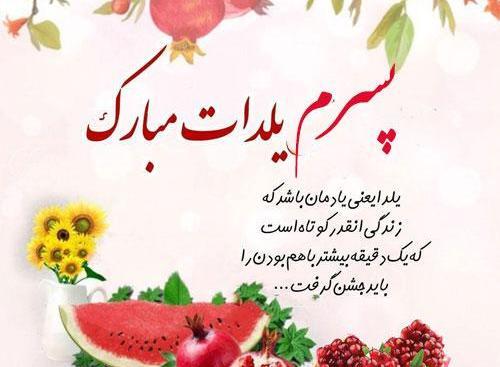 عکس اولین یلدات مبارک پسرم