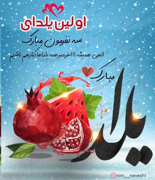 عکس اولین یلدات مبارک پسرم