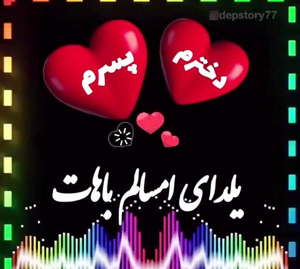 عکس اولین یلدات مبارک پسرم