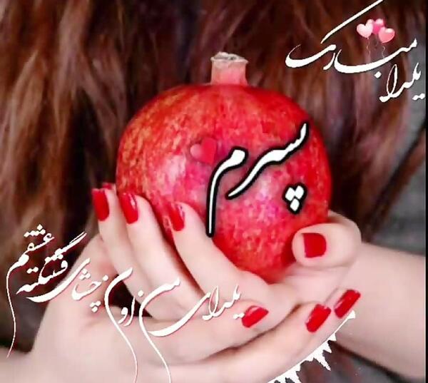 عکس اولین یلدات مبارک پسرم