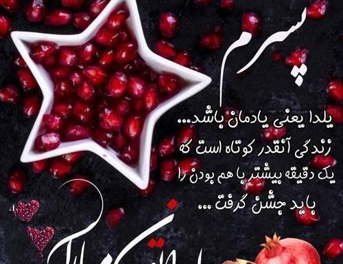 عکس اولین یلدات مبارک پسرم