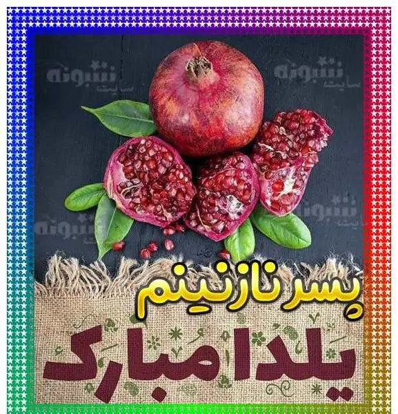 عکس اولین یلدات مبارک پسرم