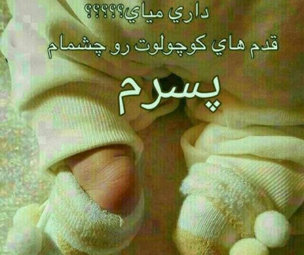 عکس پروفایل خوش اومدی پسرم