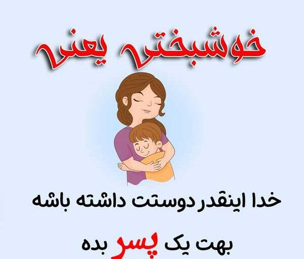 عکس پروفایل خوش اومدی پسرم