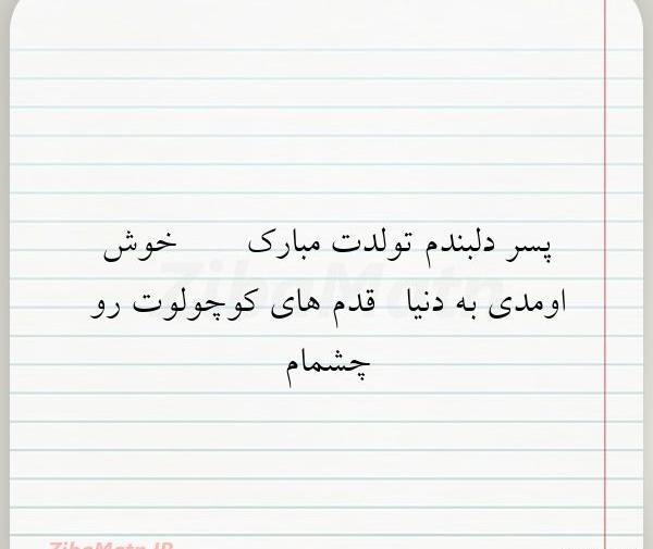 دانلود عکس پسرم به دنیا خوش اومدی