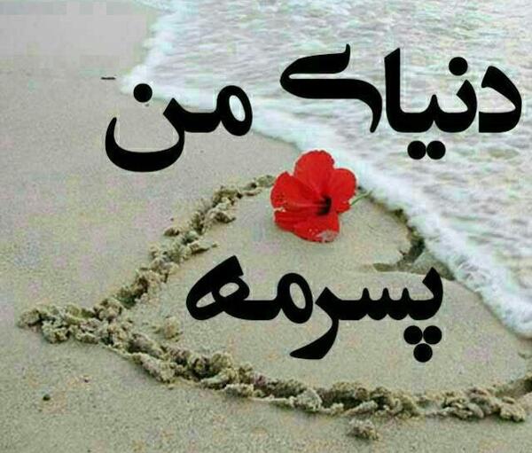 دانلود عکس پسرم دوستت دارم